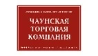 Чаунская торговая компания